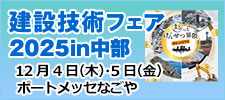 建設技術フェア2025in中部