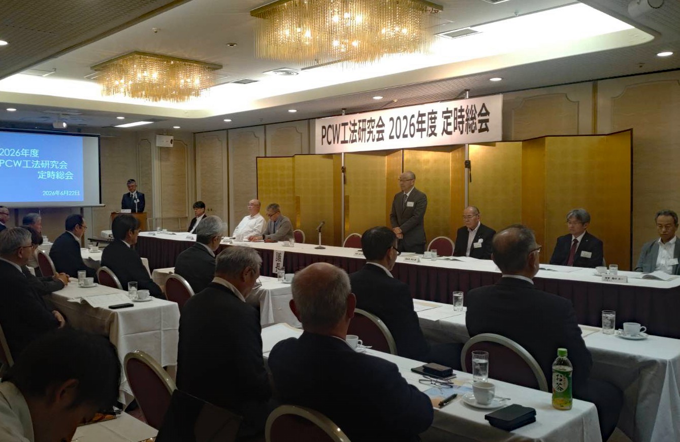 PCW工法研究会2026年度定時総会