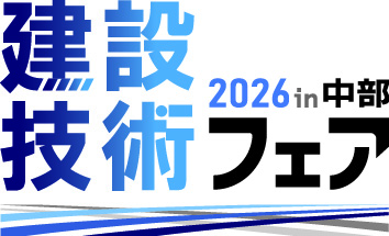 建設技術フェア2026in中部